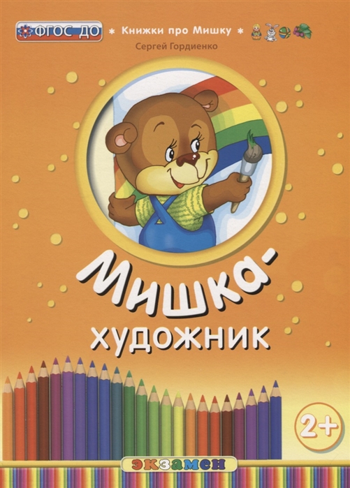 

Мишка-художник Книжки про Мишку 2+ Гордиенко С.