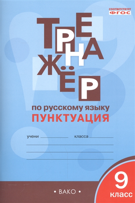 фото Рт тренажёр по русскому языку. пунктуация. 9 кл. (фгос) александрова. вако