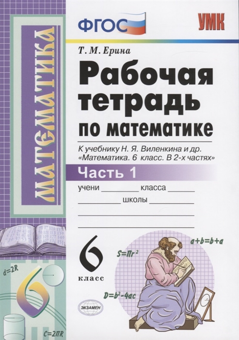 

Рабочая тетрадь по математике 6 класс Ерина Т.М. часть 1 к учебнику Виленкина Н.Я.