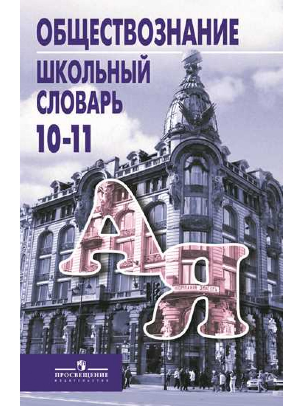 

Боголюбов. Обществознание. Школьный Словарь. 10-11 классы