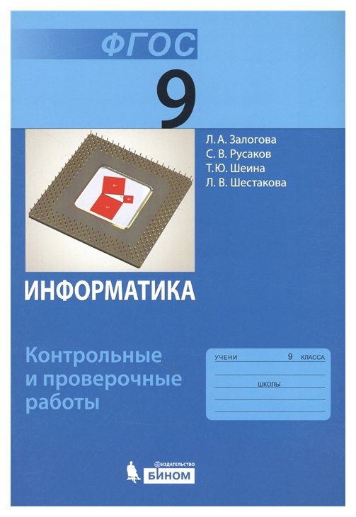 

Информатика, 9 класс: контрольные и проверочные Работы