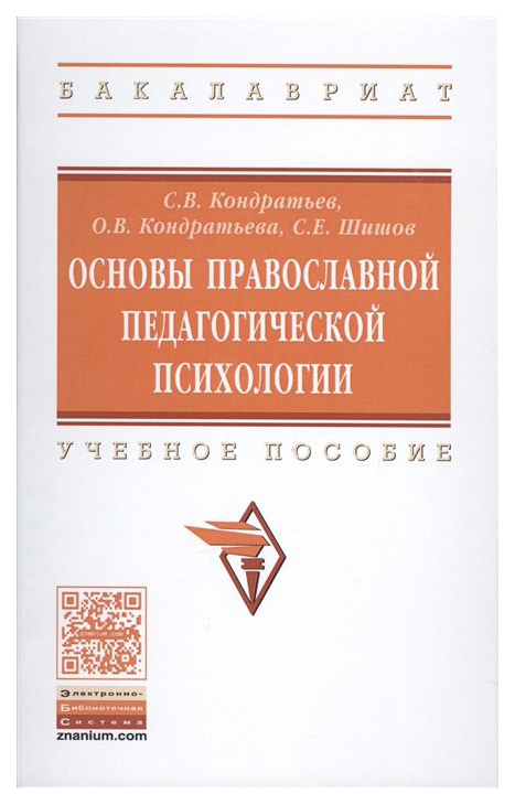 

Основы православной педагогической психологии