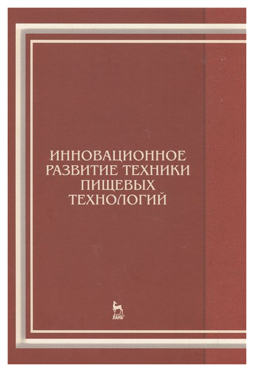 

Инновационное развитие техники пищевых технологий