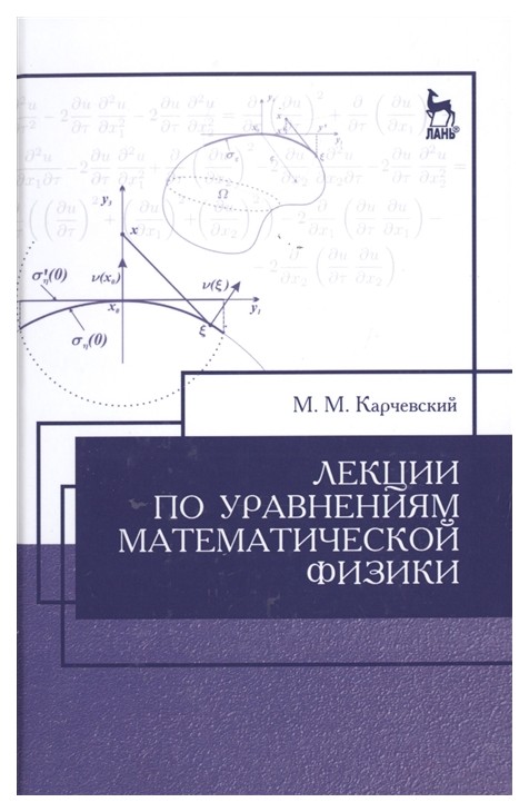 

Лекции по Уравнениям Математической Физики
