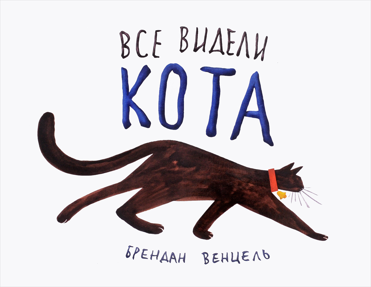 фото Все видели кота открытая книга