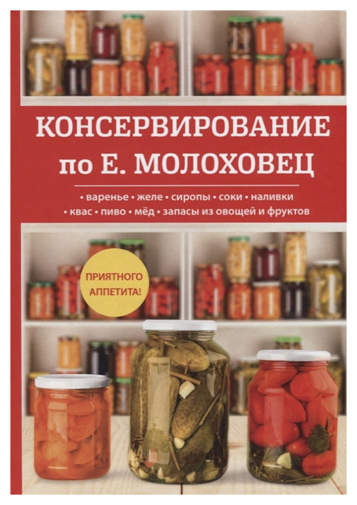 фото Книга консервирование по е. молоховец rugram