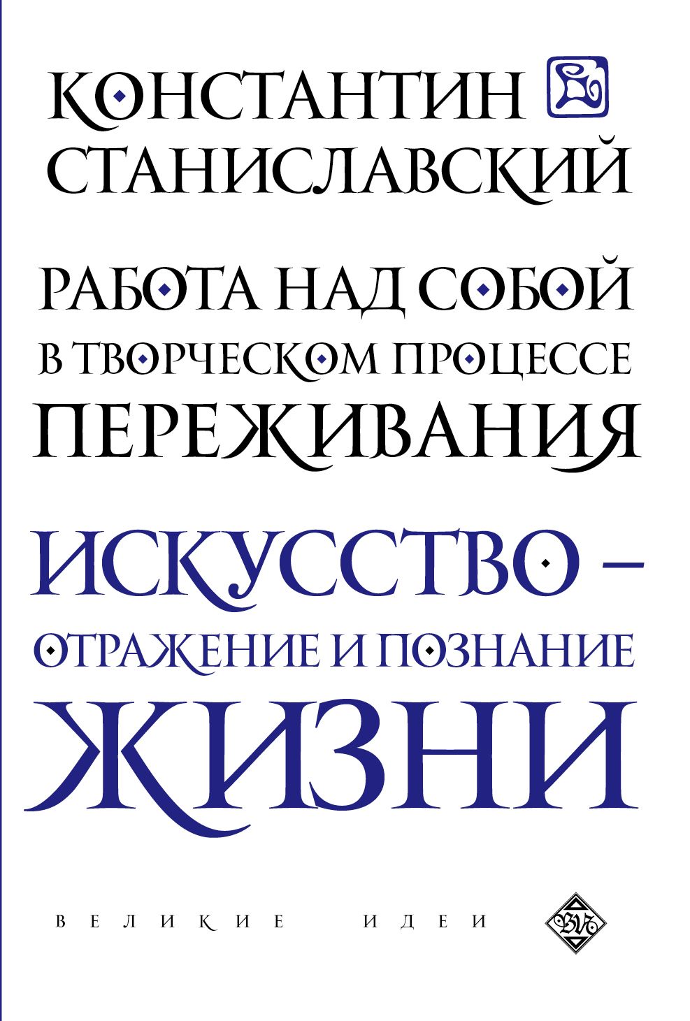 фото Книга работа над собой в творческом процессе переживания эксмо