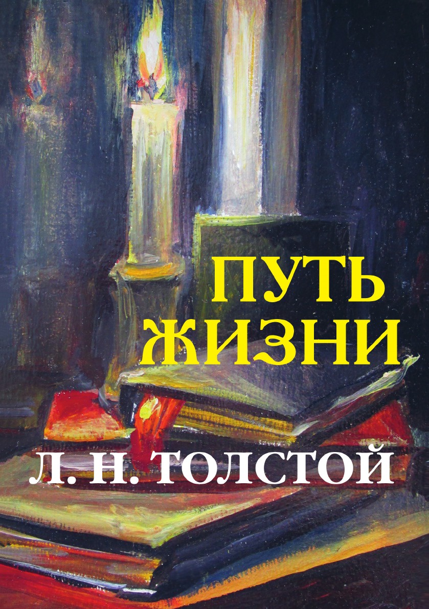 Книги про смыслы. Лев толстой путь жизни. Книга Толстого путь жизни. Толстой л.н. "путь жизни". Лев толстуой пусть жизни.