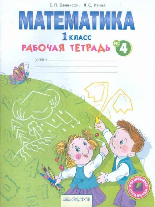

Бененсон, Математика, Р т 1 кл, В 4-Х Ч.Ч, 4 (Фгос)