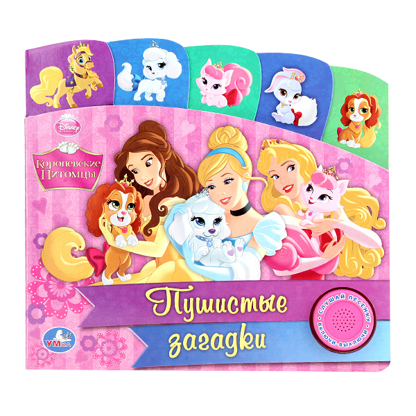 

Книга-Игрушка Умка Disney королевские питомцы. пушистые Загадки 182597