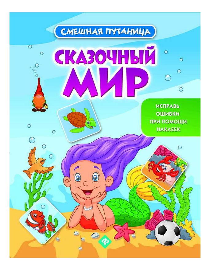 

Книжка С наклейками Феникс Сказочный Мир, Сказочный мир