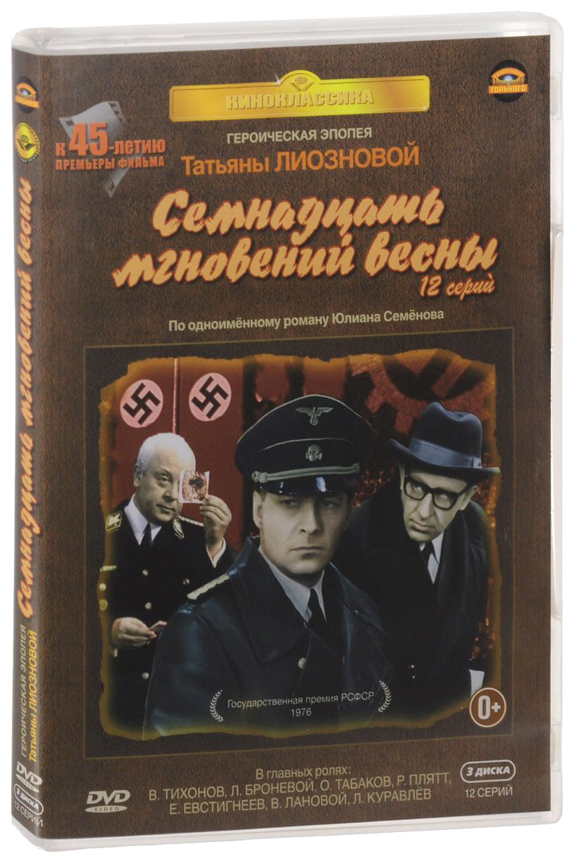 12 мгновений весны. Семнадцать мгновений весны двд. Семнадцать мгновений весны двд диск. Семнадцать мгновений весны DVD. 17 Мгновений весны диск.