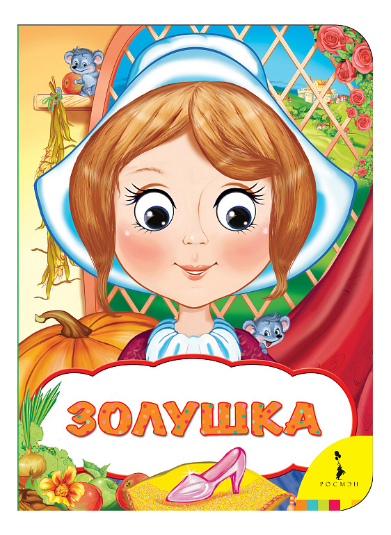 

Книжка Росмэн Золушка, золушка