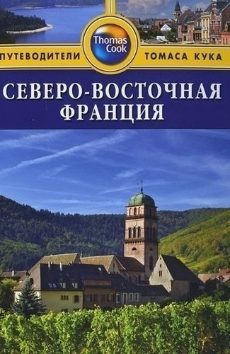 

Путеводитель Северо-Восточная Франция