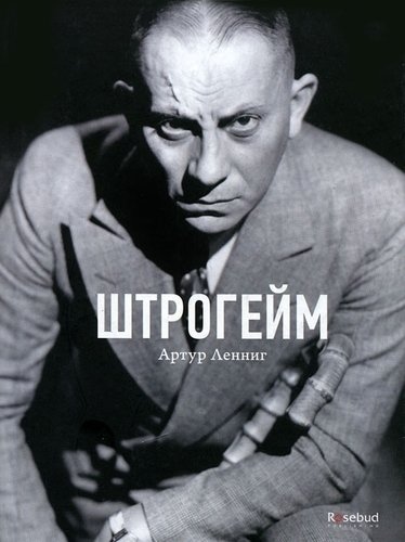 

Штрогейм