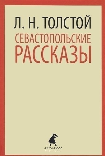 фото Книга севастопольские рассказы лениздат