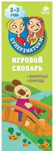 

Книга Игровой Словарь. Животные. природа