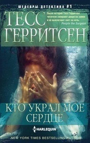 

Книга Кто Украл Моё Сердце