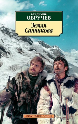 фото Книга земля санникова азбука