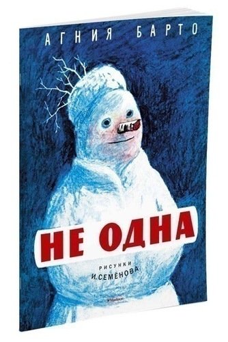 

Не одна