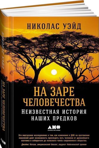 фото Книга на заре человечества, неизвестная история наших предков альпина паблишер