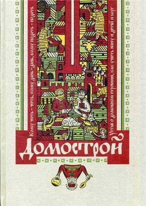 

Книга Домострой