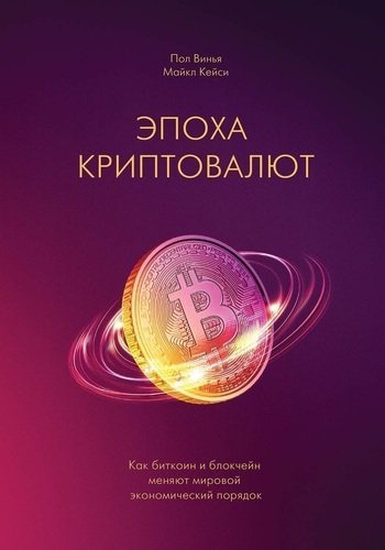 

Книга Эпоха криптовалют, как Биткоин и Блокчейн Меняют Мировой Экономический порядок