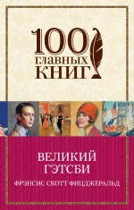 

Книга Великий Гэтсби