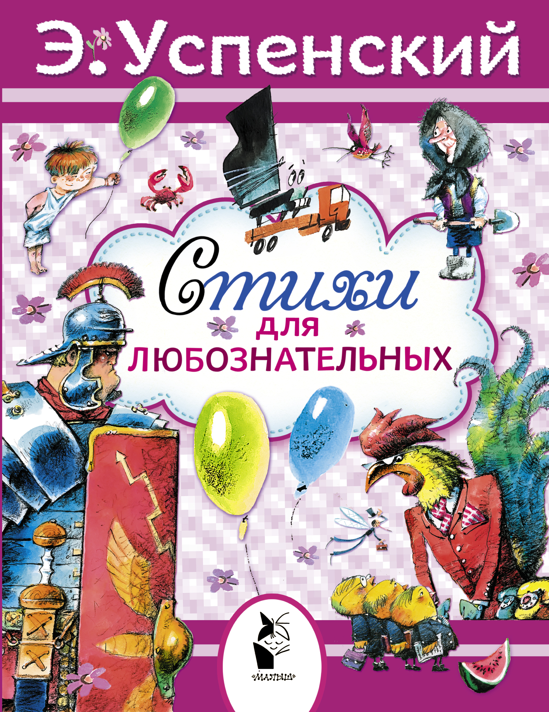 

Стихи для любознательных
