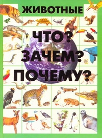 

Животные (Что Зачем почему)