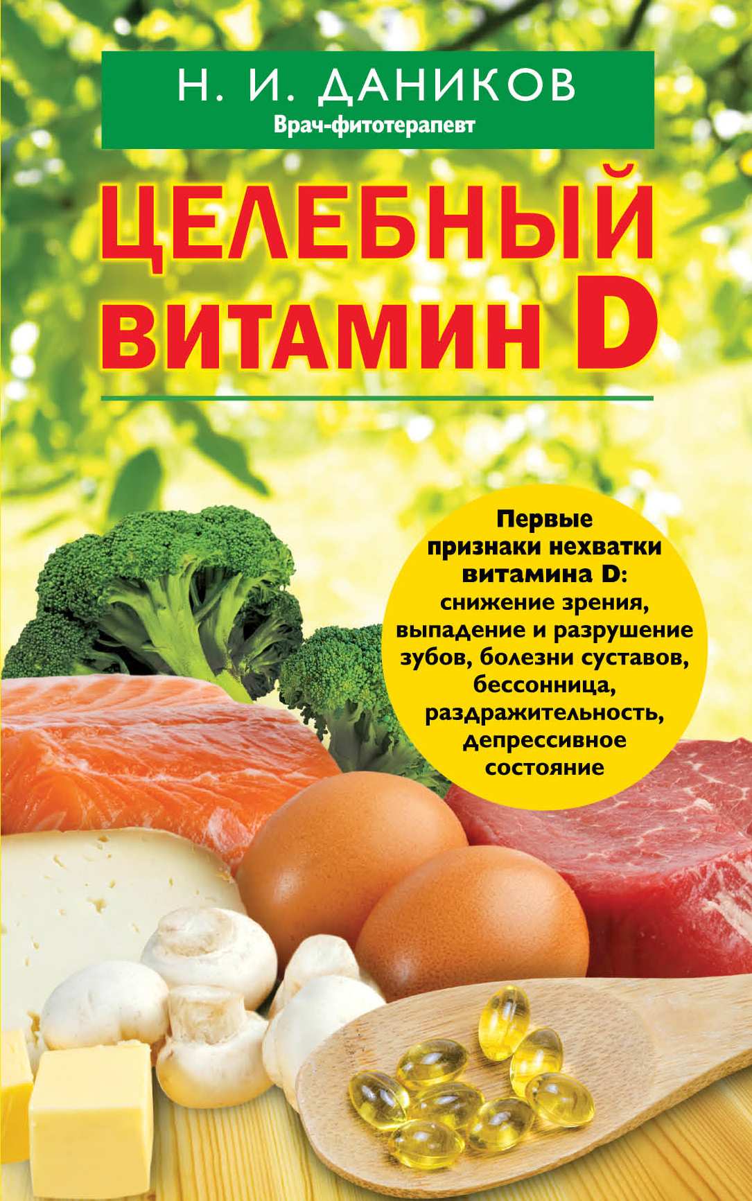 

Книга Целебный витамин D