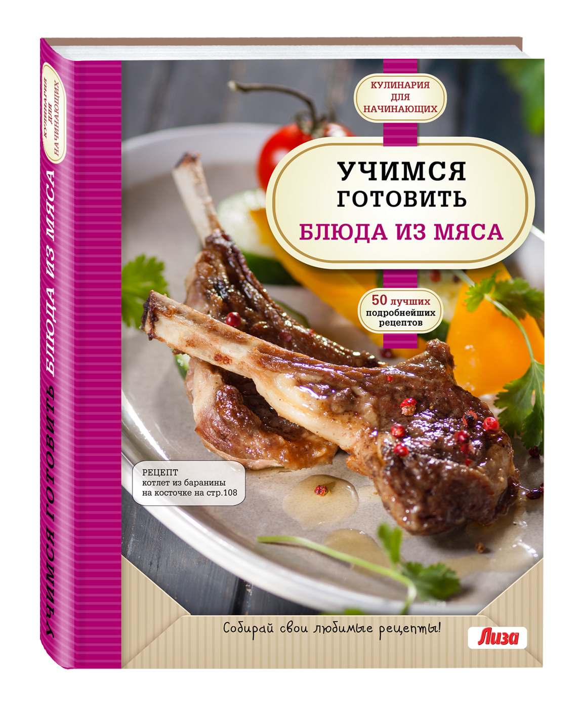 

Книга Учимся Готовить блюда из Мяса