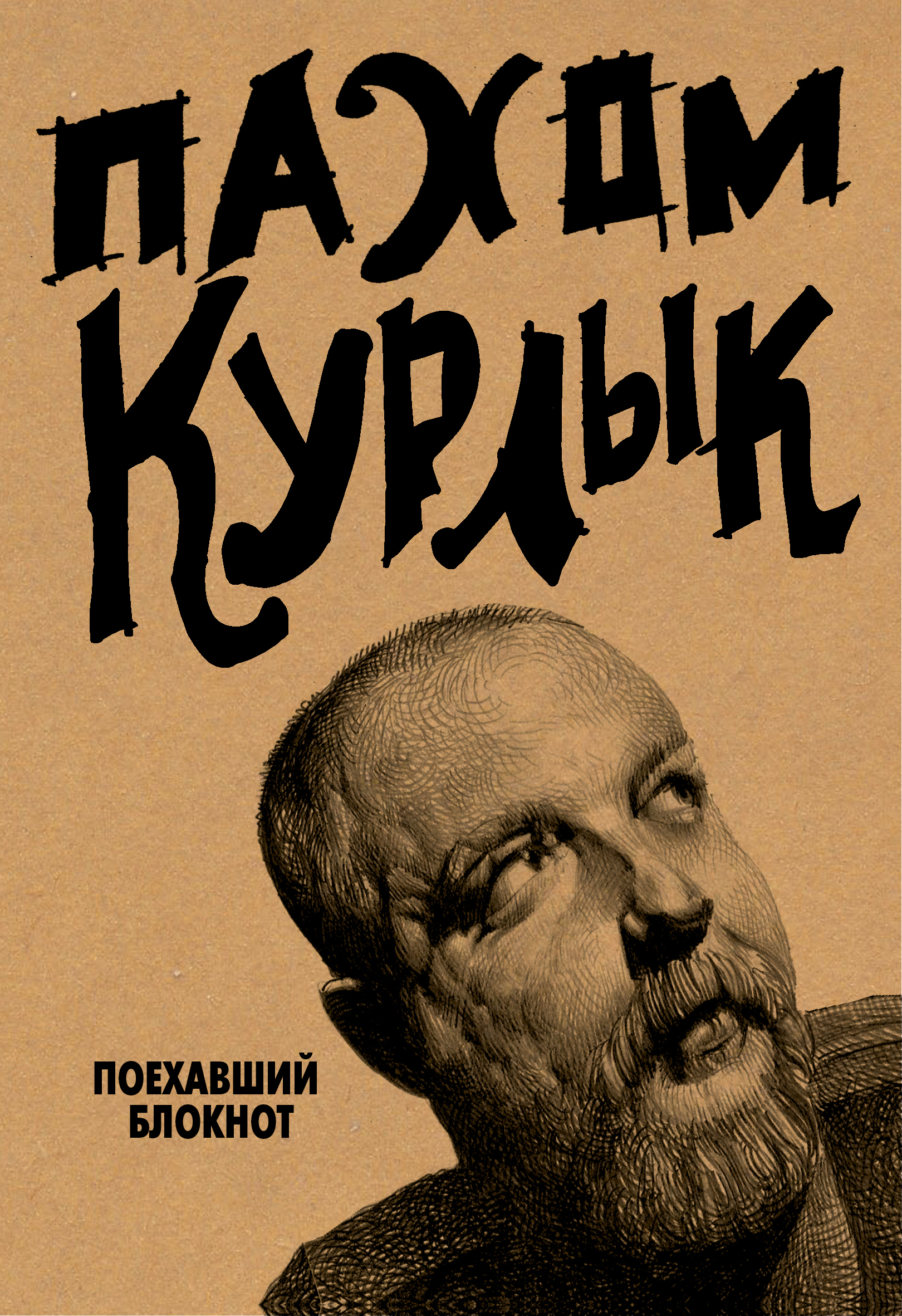 

Курлык, Поехавший блокнот