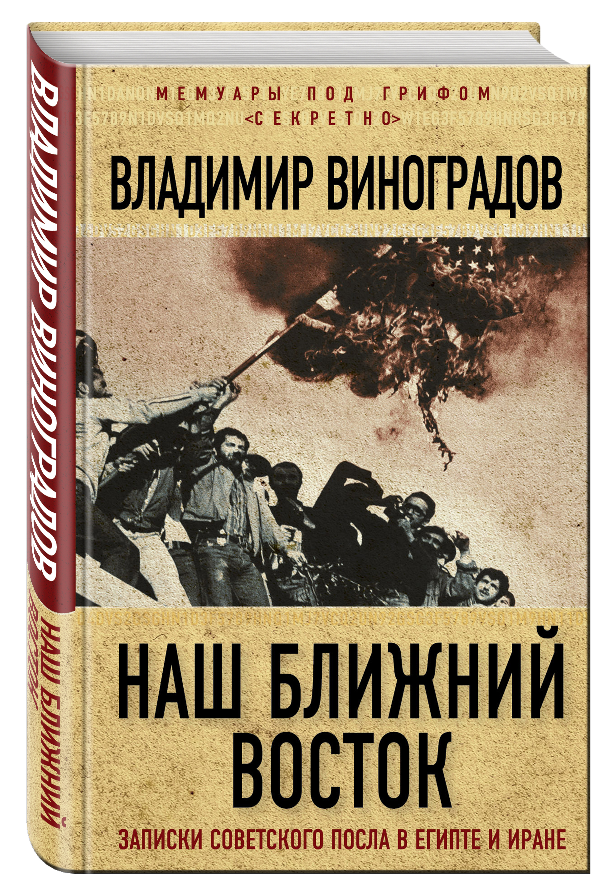 

Книга Наш Ближний Восток, Записки Советского посла В Египте и Иране