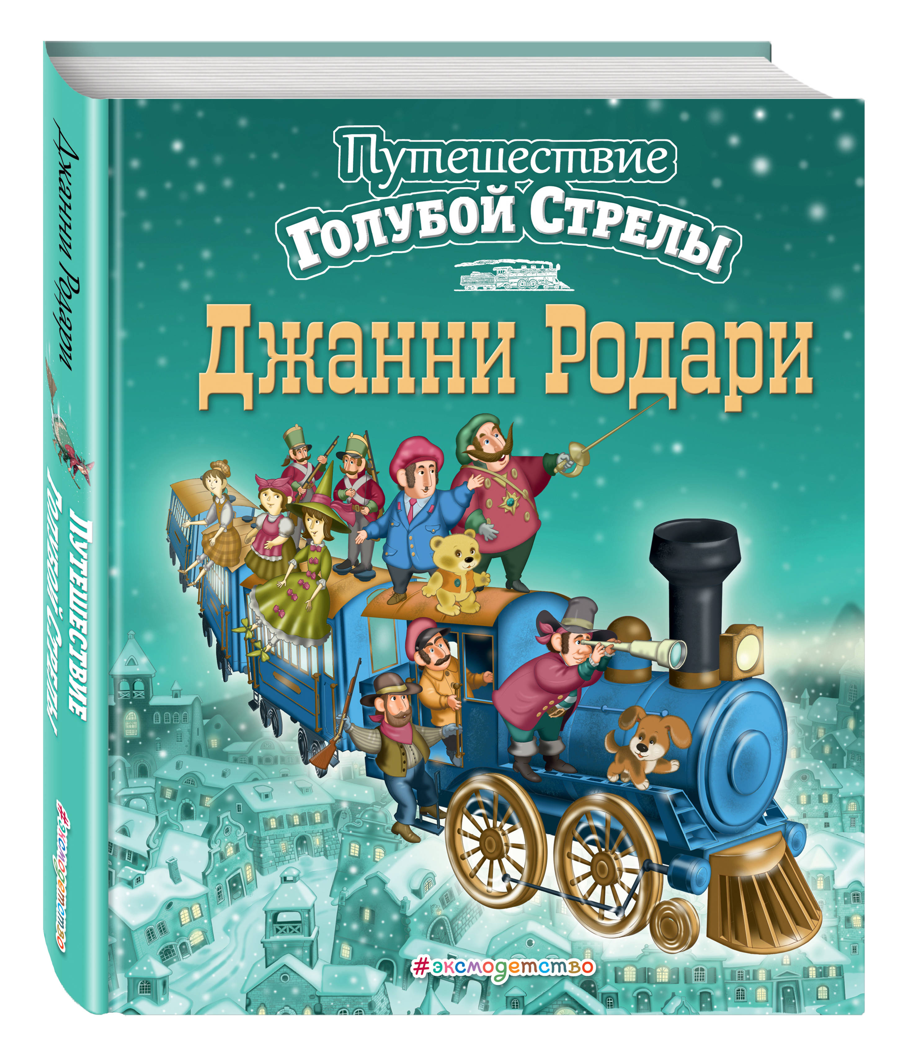 Читать сказку путешествие. Путешествие голубой стрелы Джанни Родари. Джани Родари путешесивие голубой стрелы. Книга голубая стрела Джанни Родари. Путешествие «голубой стрелы» Джанни Родари книга.