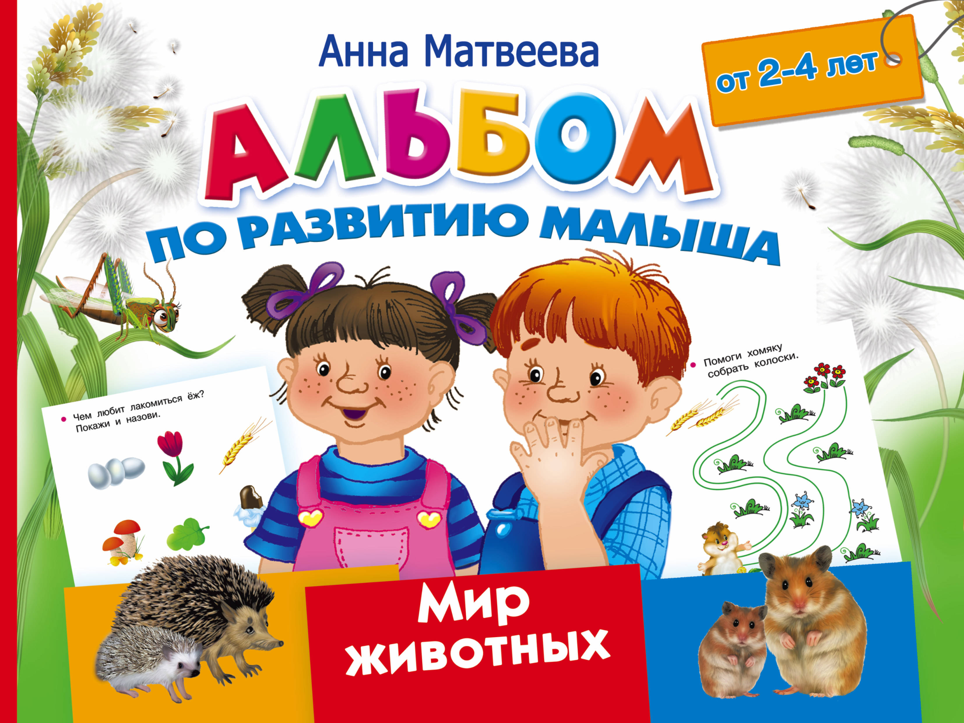 

Альбом по развитию Малыша. Мир Животных. 2-4 Года