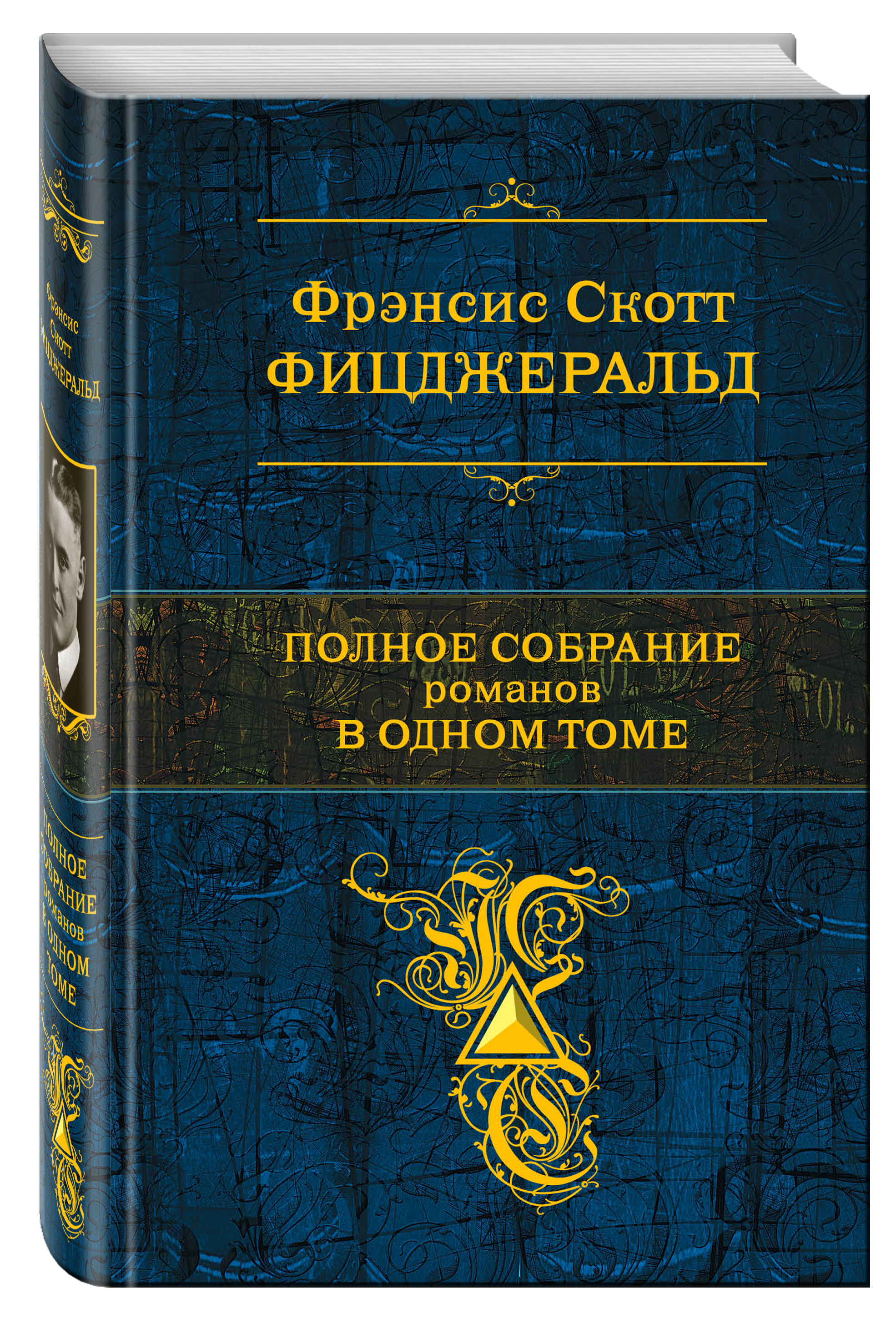 фото Книга полное собрание романов в одном томе эксмо