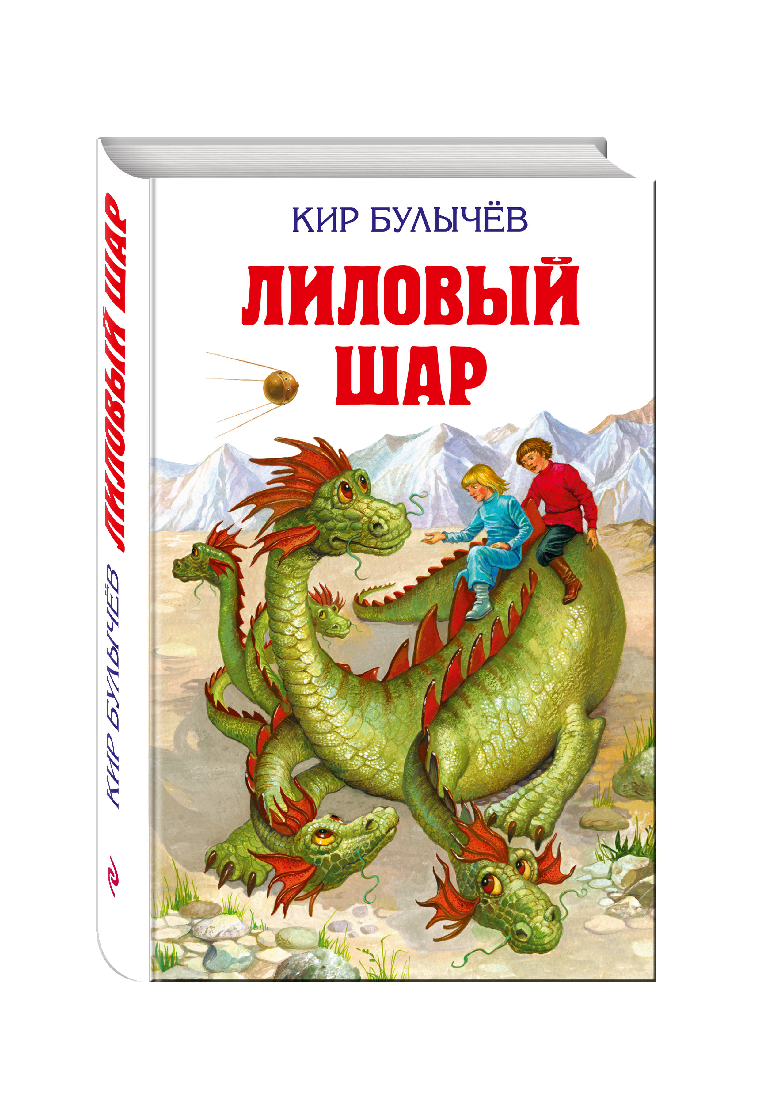 Фантастика детской литератур. Кир Булычев книги. Булычев лиловый шар книга. Фантастика для детей книги. Кир Булычев "лиловый шар".