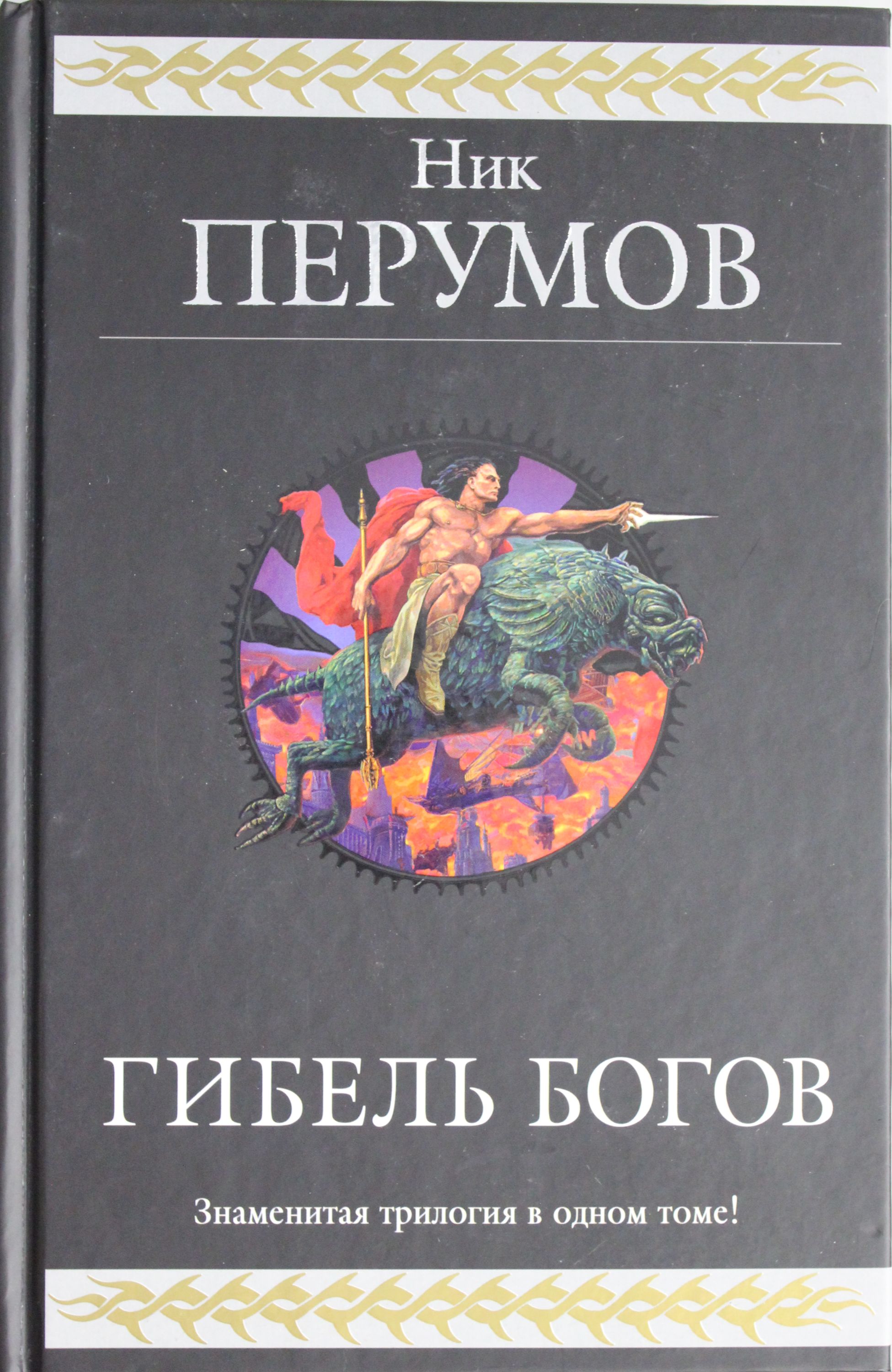 Трилогия о богах. Ник Перумов гибель богов трилогия. Гибель богов» Ника Перумов. Гибель богов книга. Тик перупов гибель Бого.