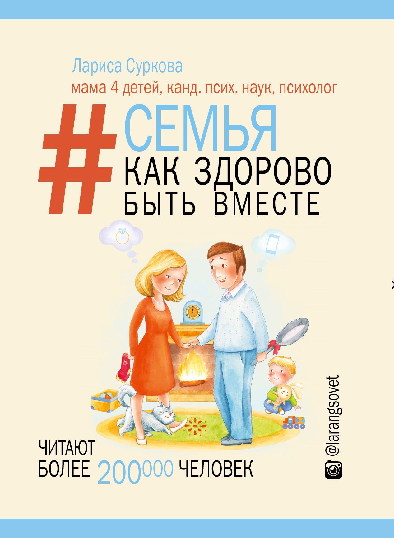 Книги о семье. Книга Лариса Суркова «семья. Как здорово быть вместе» аннотация. Семья. Нам здорово быть вместе Суркова Лариса книга. Художественные книги о семье. Лариса Суркова книги.