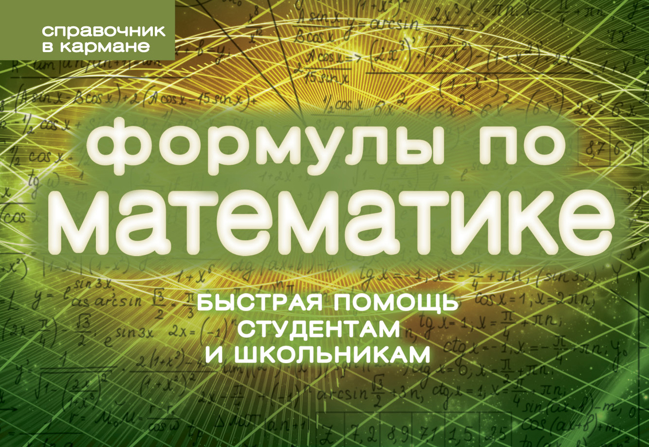 

Формулы по Математике (Пружина)