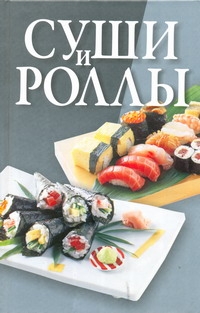 фото Книга суши и роллы харвест