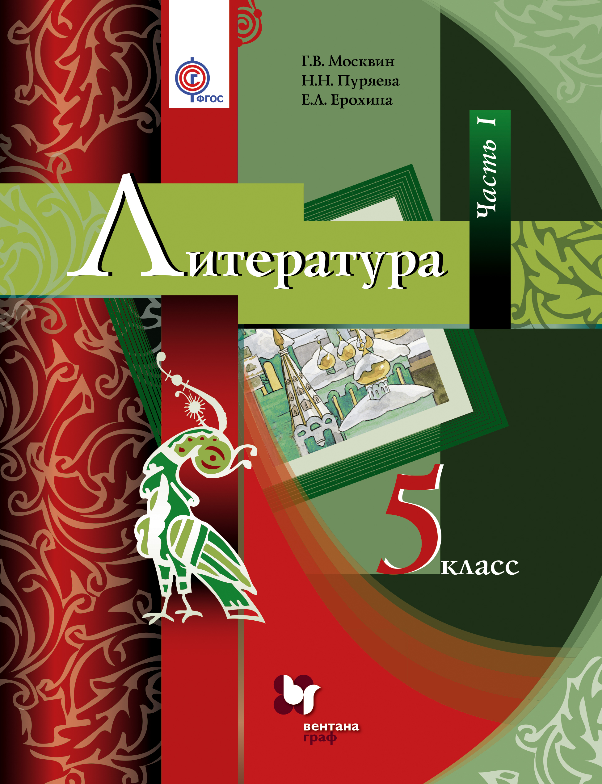 

Учебник Литература. 5 класс Ч.1