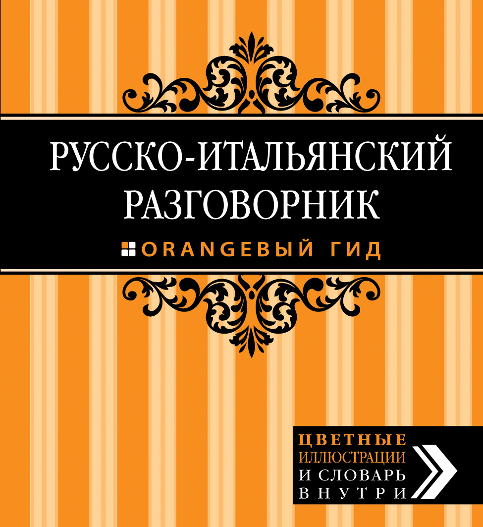 

Русско-Итальянский Разговорник, Оранжевый Гид