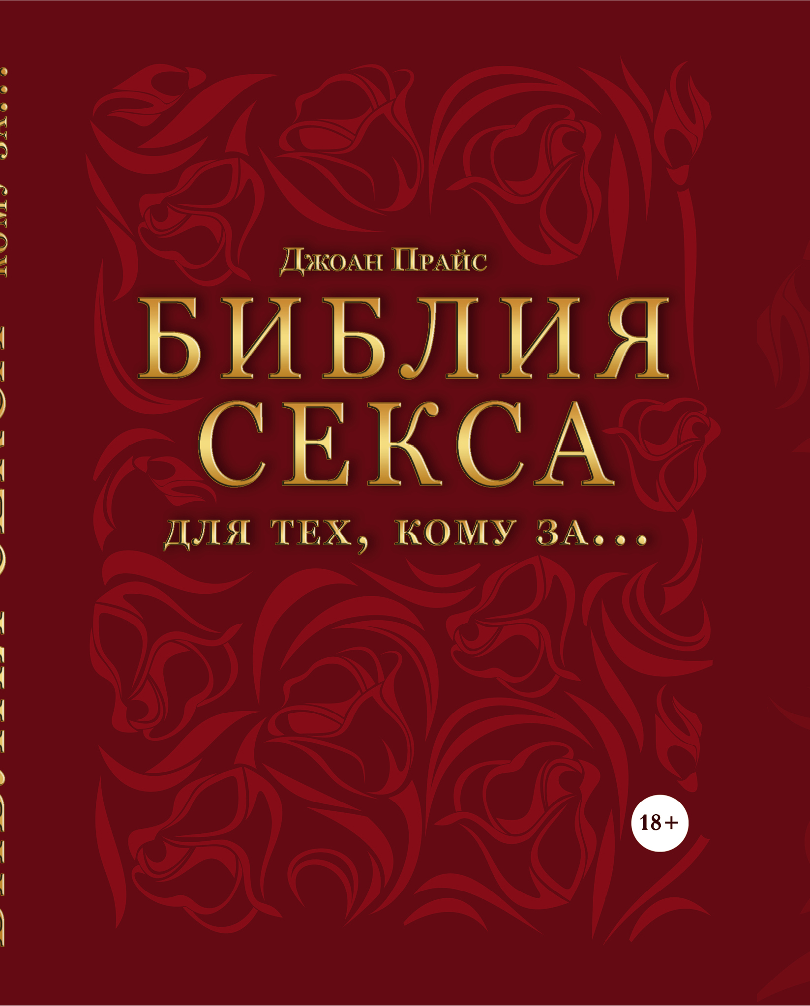 фото Книга библия секса для тех, кому за… (комплект) эксмо