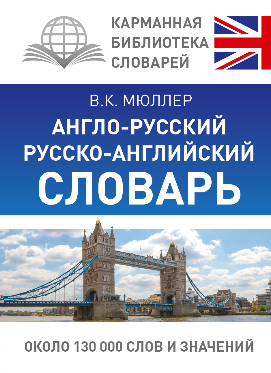 

Англо-русский, Русско-английский словарь