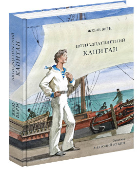 

Пятнадцатилетний капитан