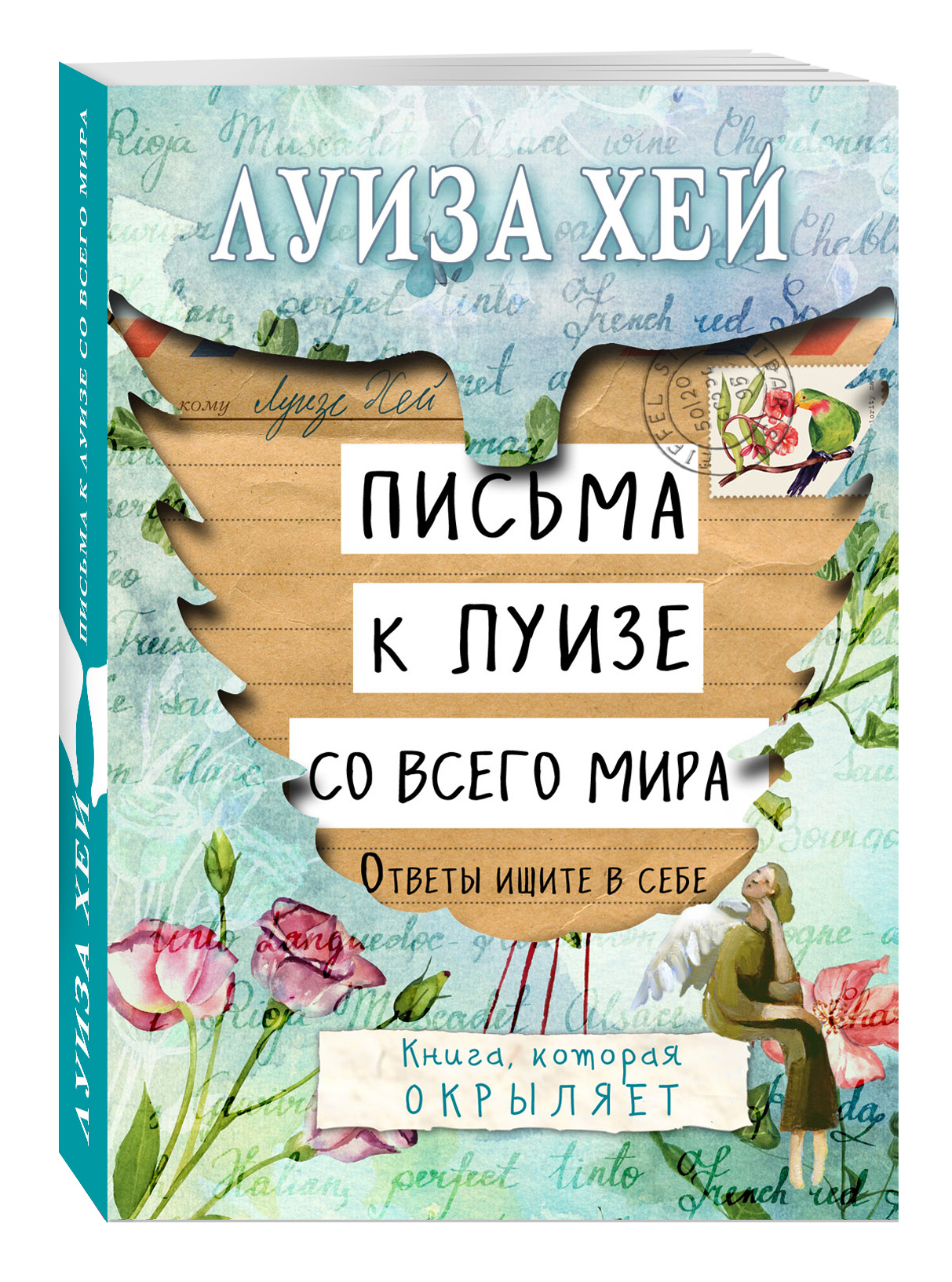 

Книга Письма к луизе Со Всего Мира, Ответы Ищите В Себе