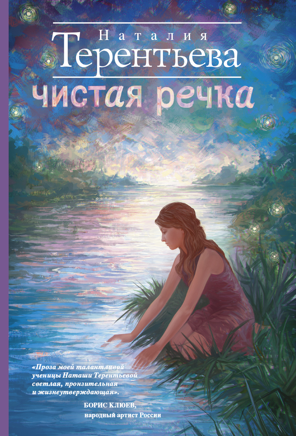 

Книга Чистая Речка
