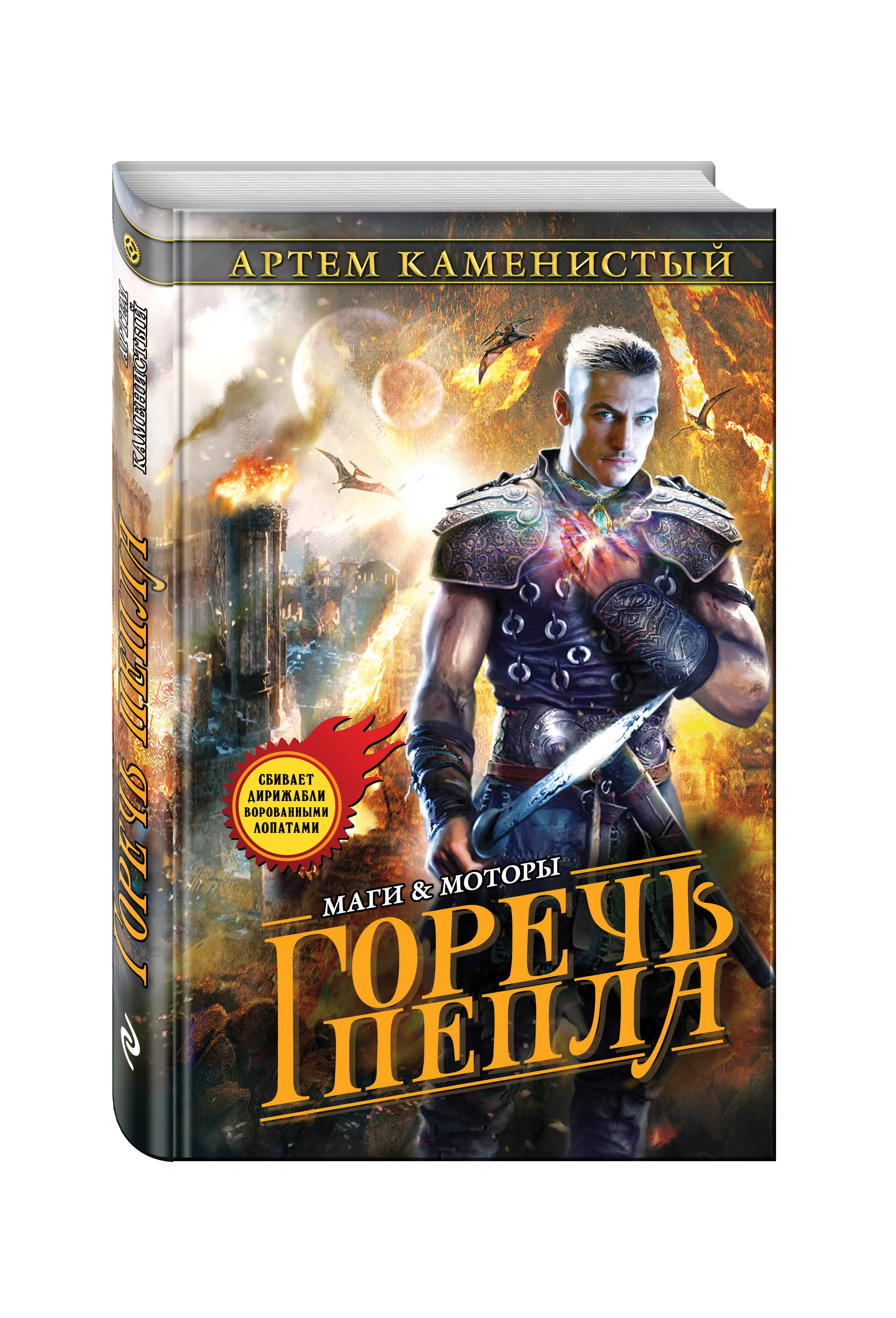 фото Книга горечь пепла эксмо